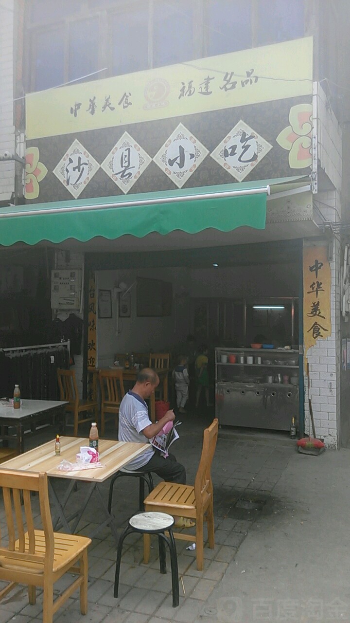 市沙县小吃