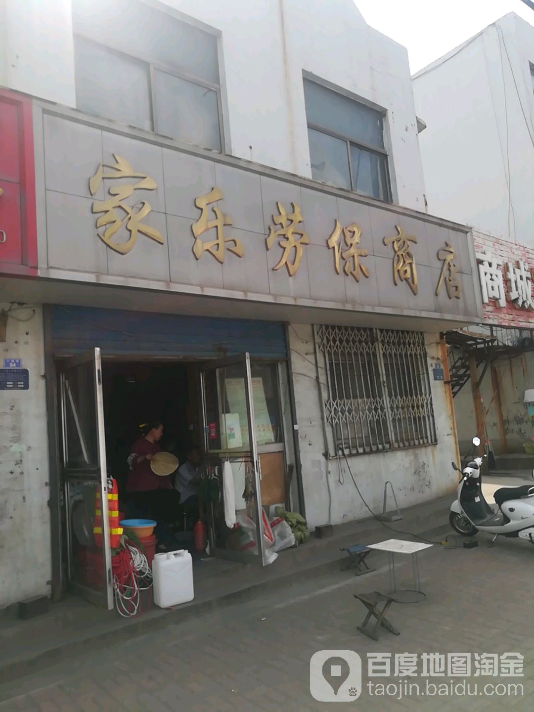 家乐劳保商店