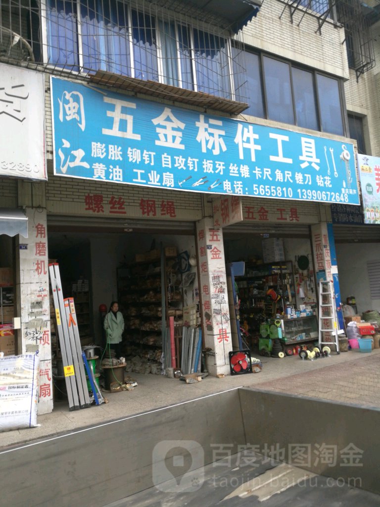 闽江五金标件工具