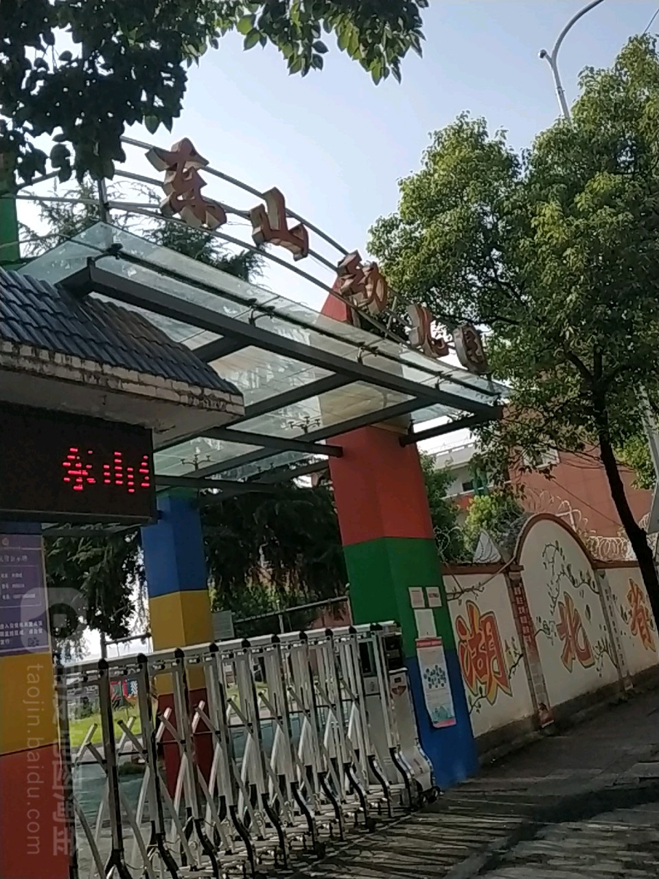 宜昌市葛洲坝东山幼儿园