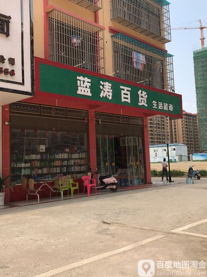 蓝涛百货