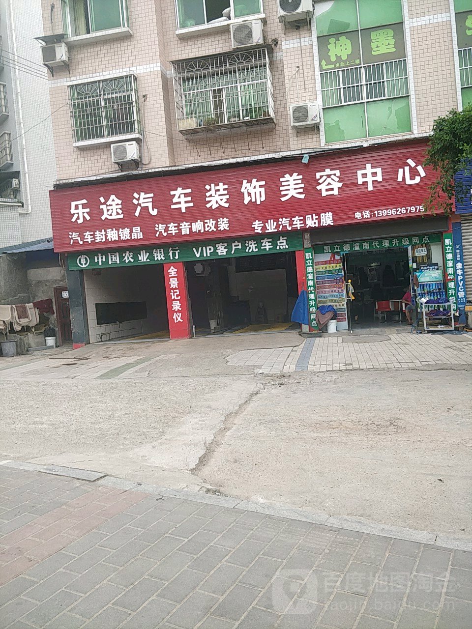 乐途汽车装饰美容中新