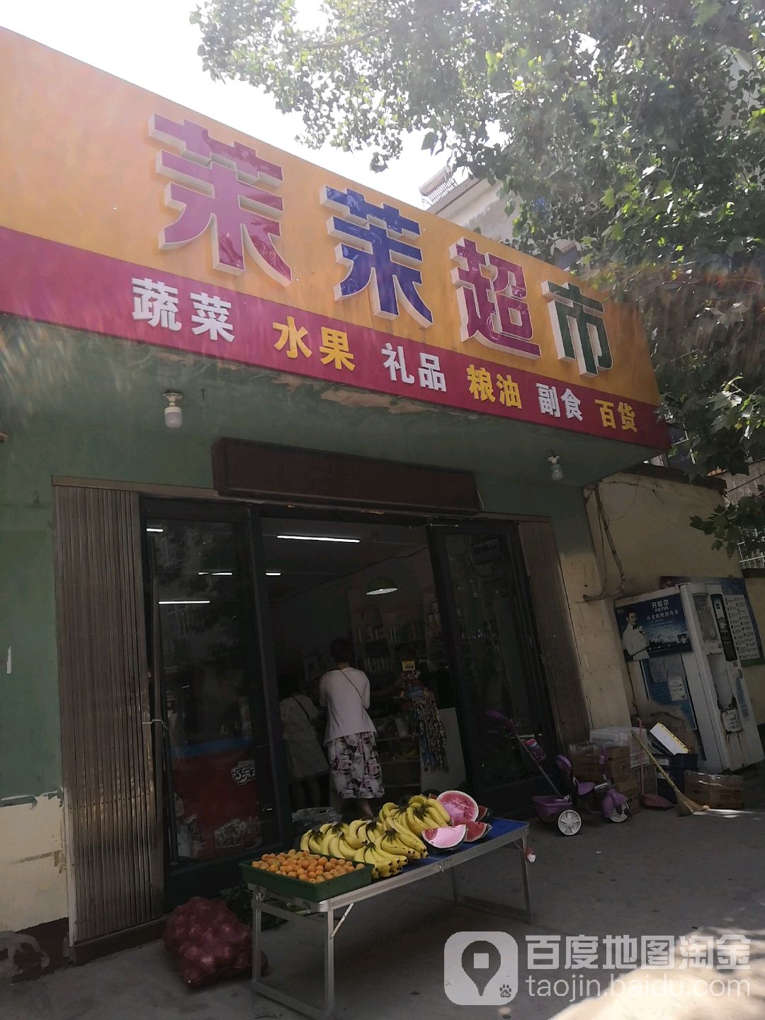 茉茉超市