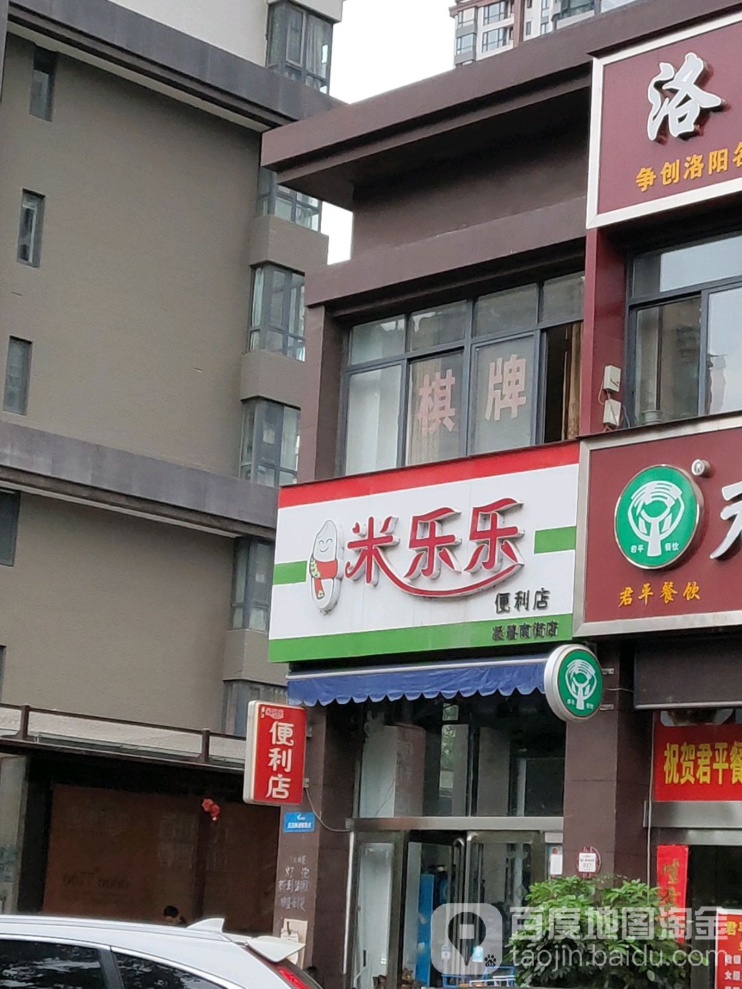 民乐乐便利店(凝碧南街店)