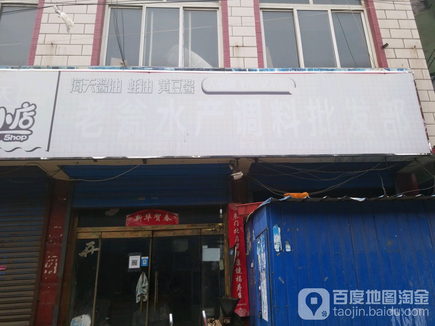 老翁睡产调料批发部