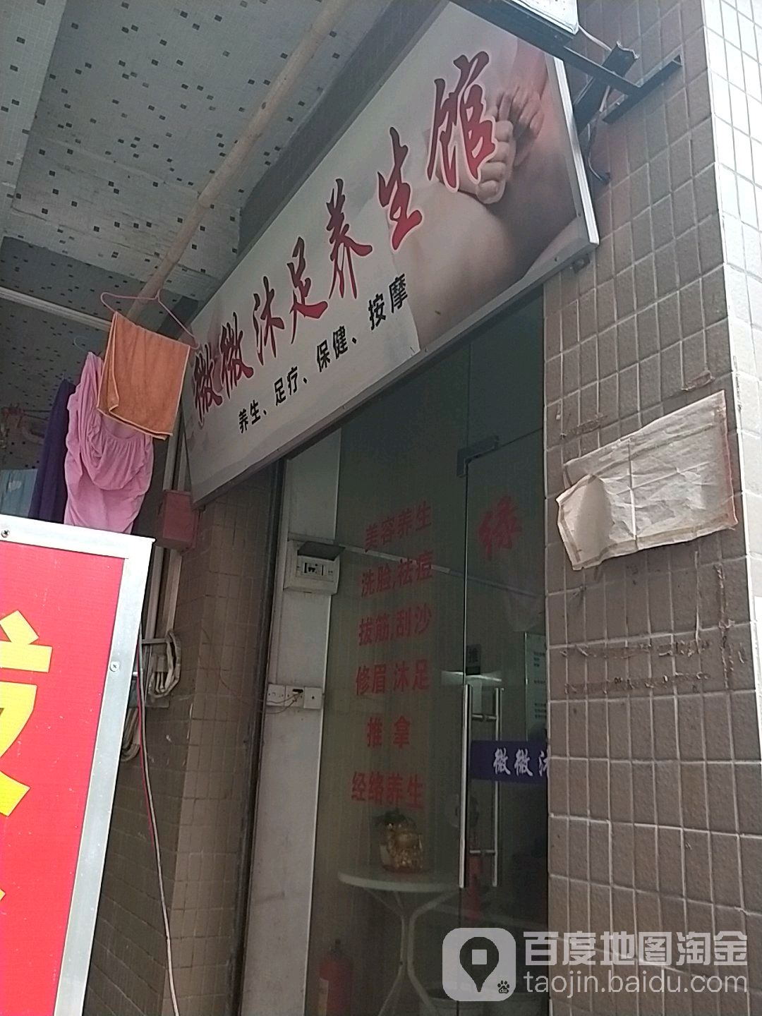 薇薇沐足养生馆