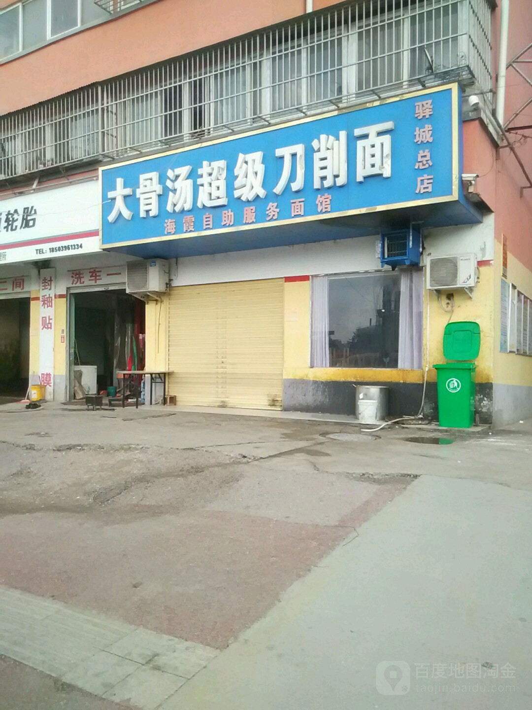 大骨汤超级刀削面(驿城总店)