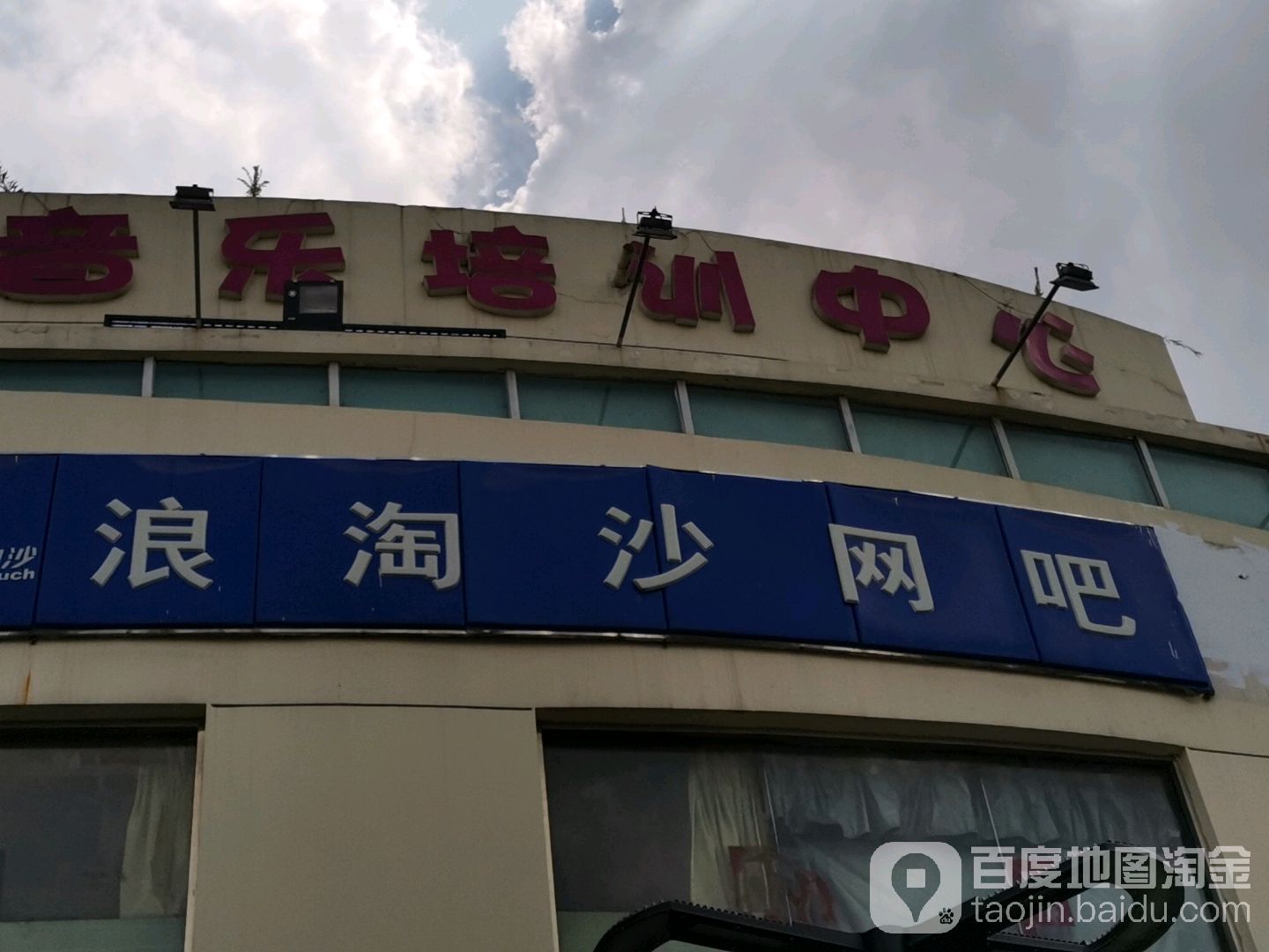 浪淘沙网吧(金盛店)