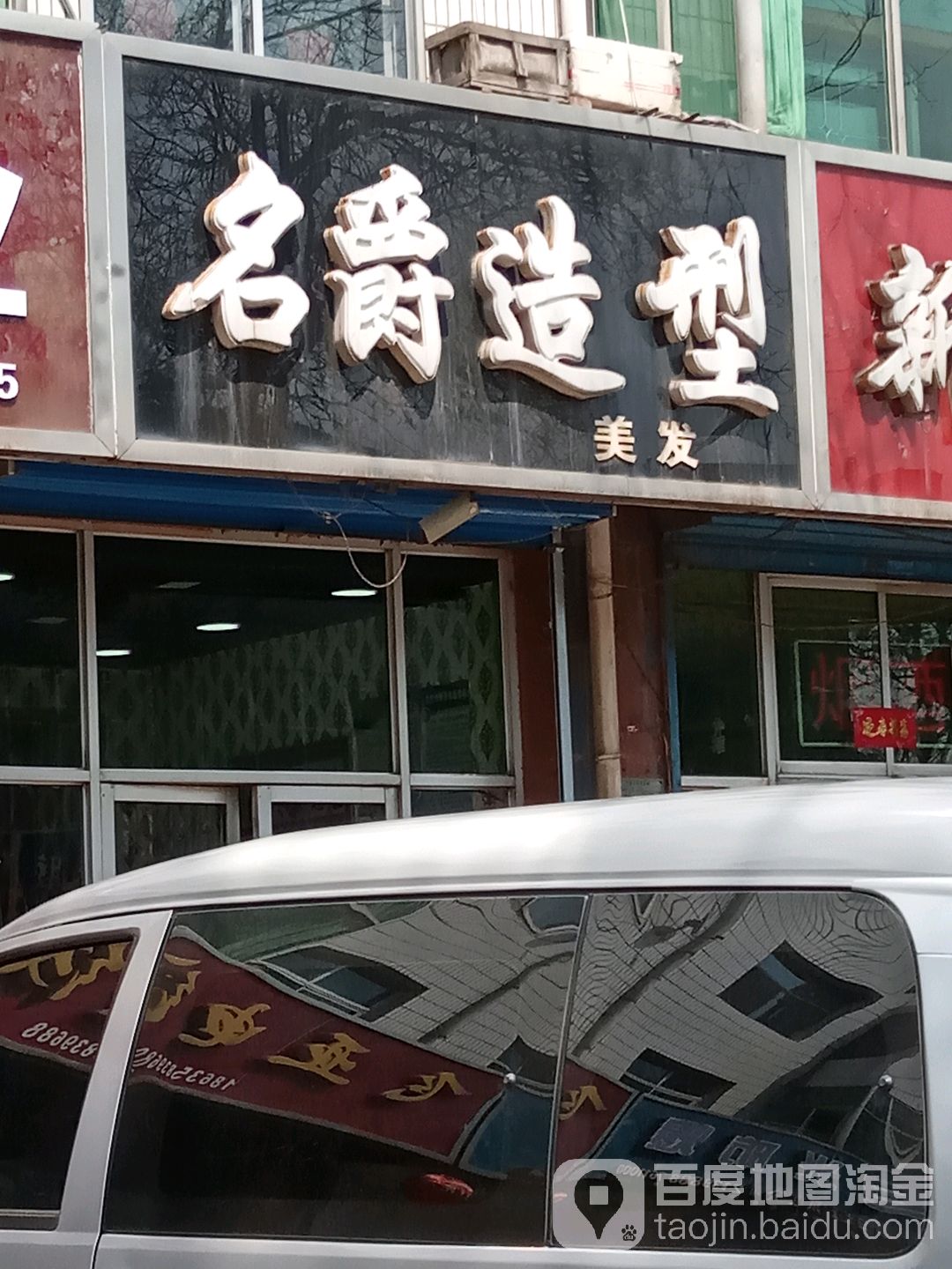 名爵造型(新义街店)