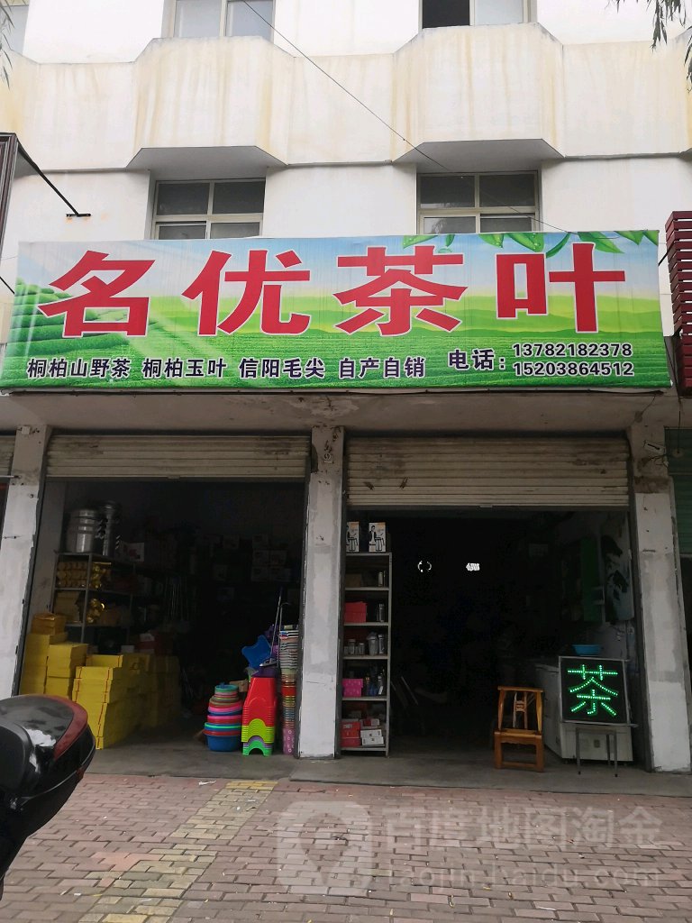 桐柏县名优茶叶