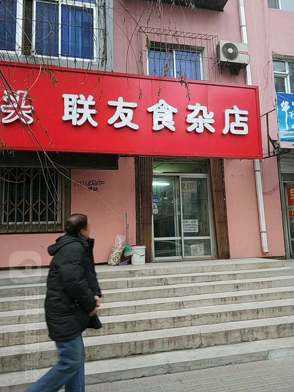 联友食杂店(南体育街店)