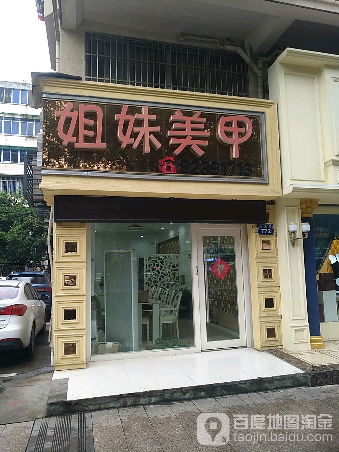 姐妹指甲美睫(南滨花园店)