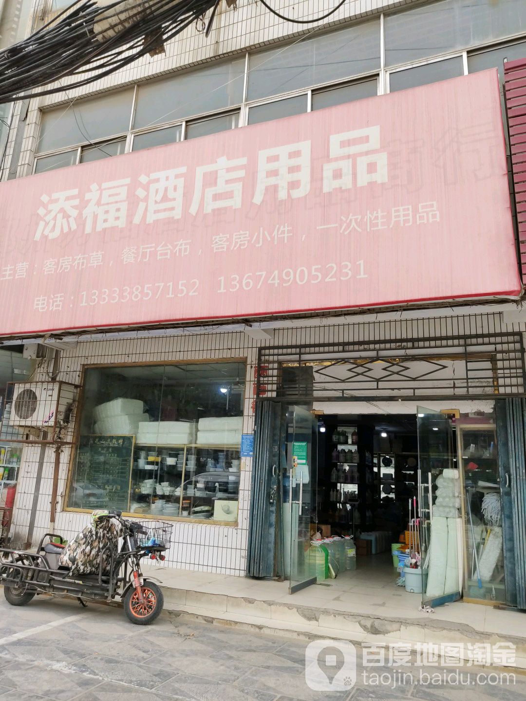 添福酒店用品