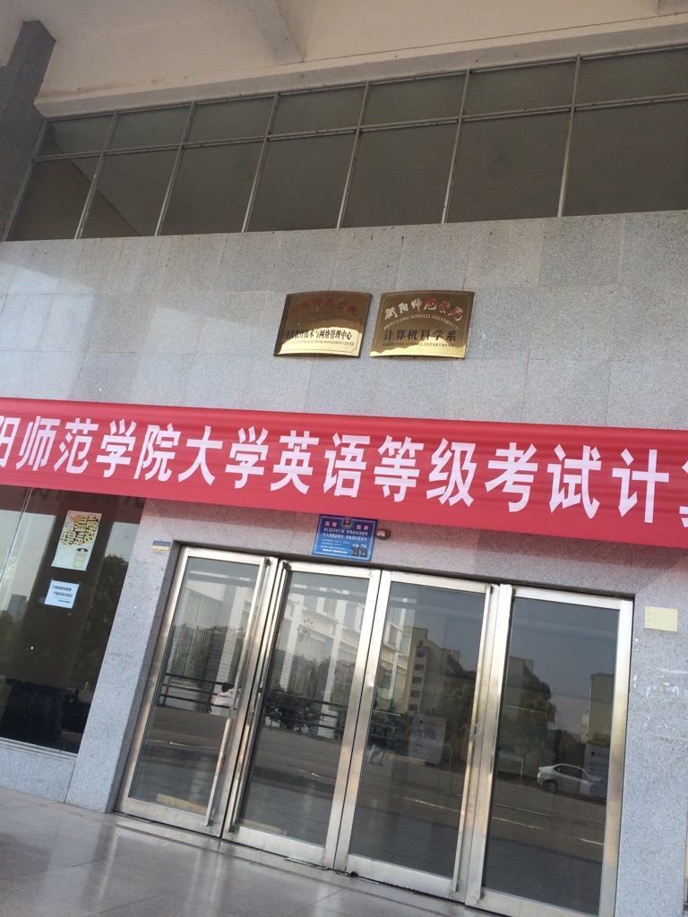 衡阳市师学院-计算机教学楼