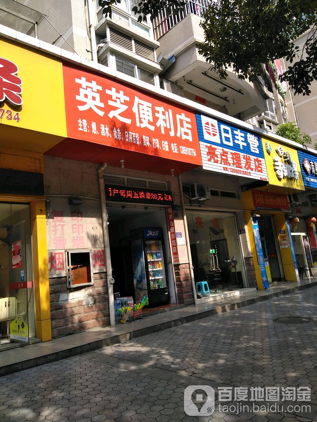 英芝便便利店