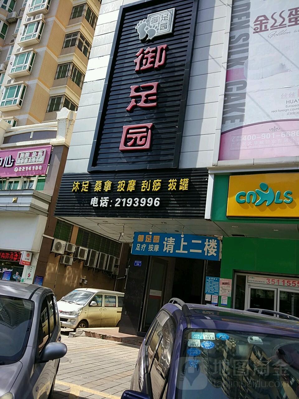 御足园(解放西路店)