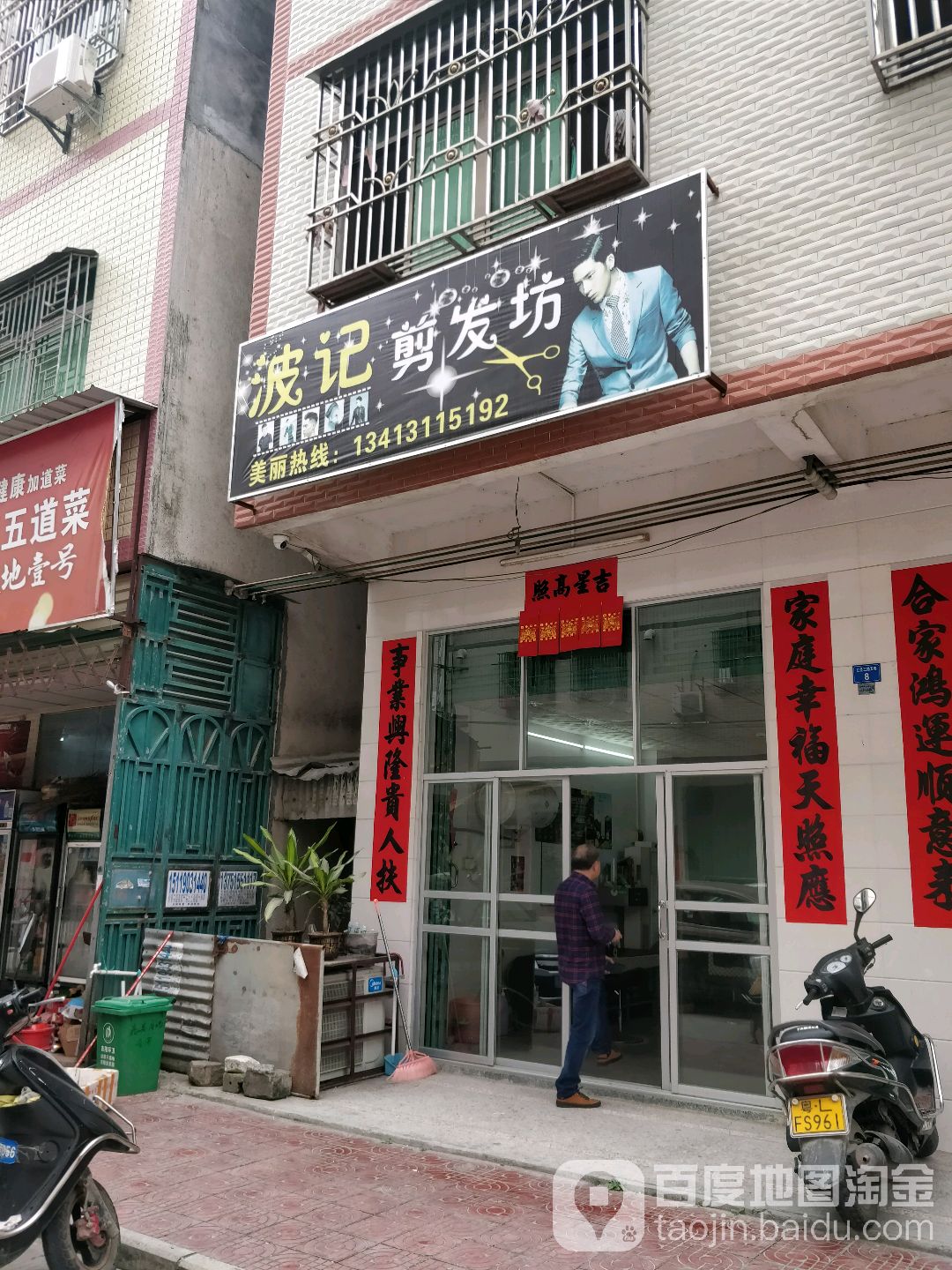 波记剪发坊
