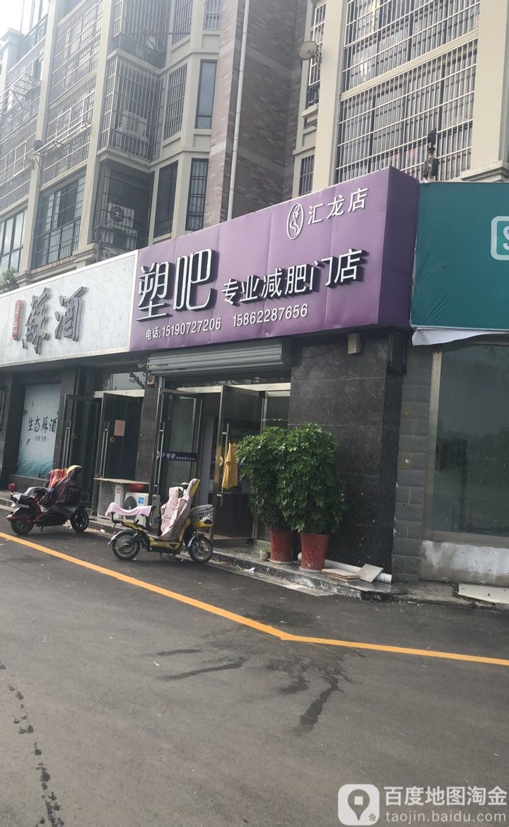 塑吧专业减肥连锁机构(汇龙店)