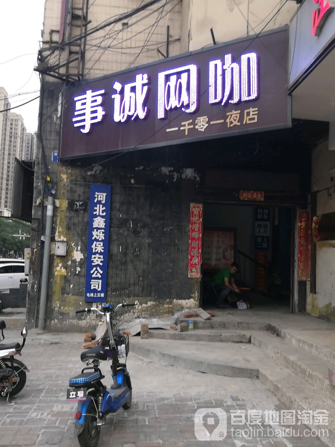 事城网咖(一千零一夜店)