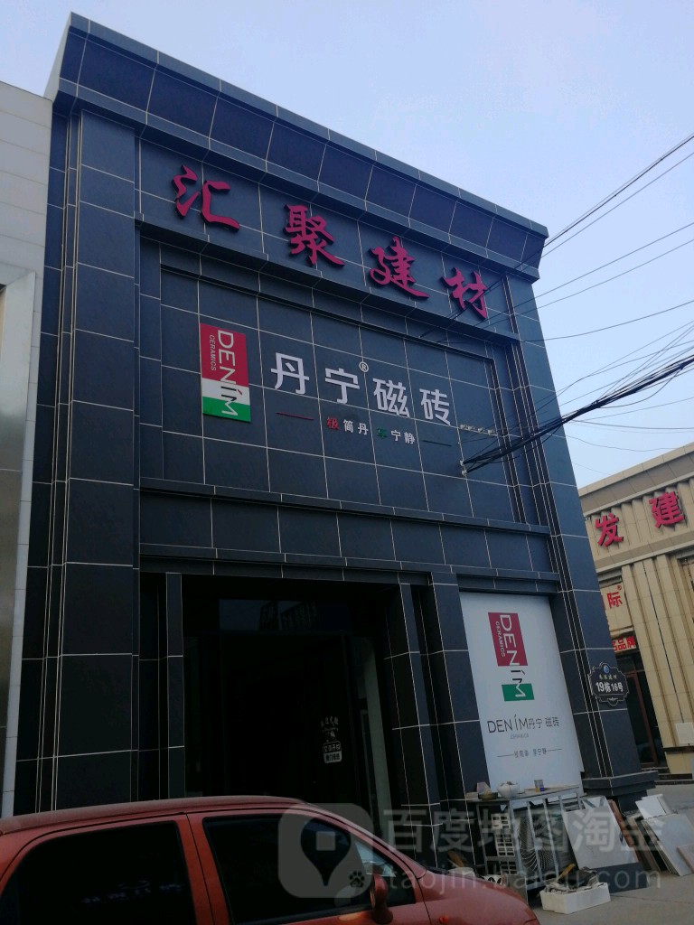 汇聚建材