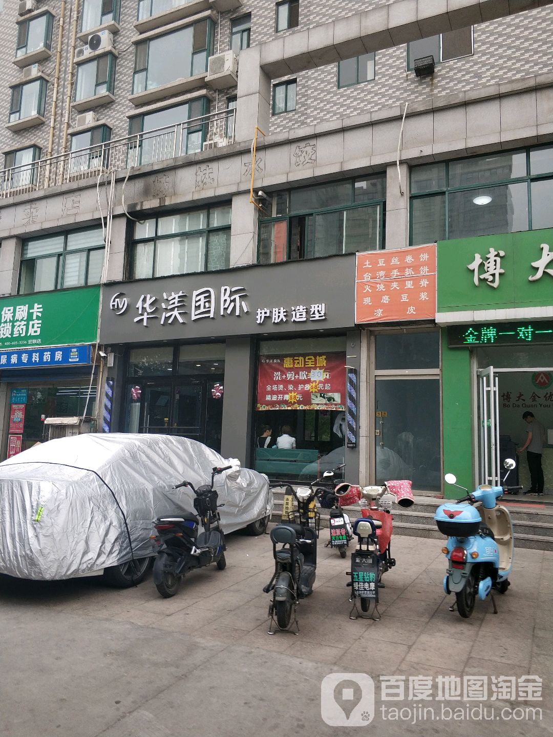 华渼国际护肤造型