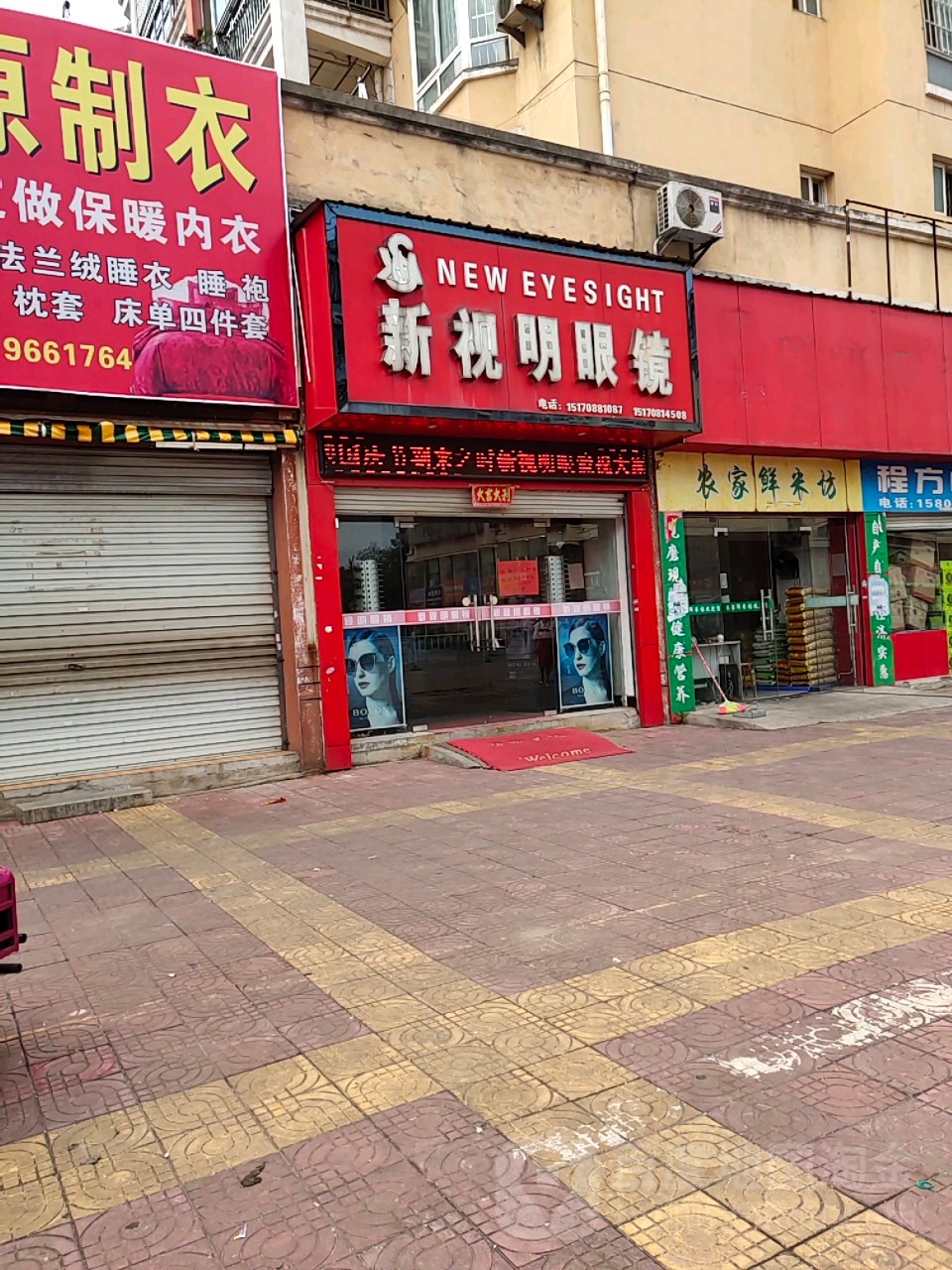 新视明眼睛(东井冈路店)