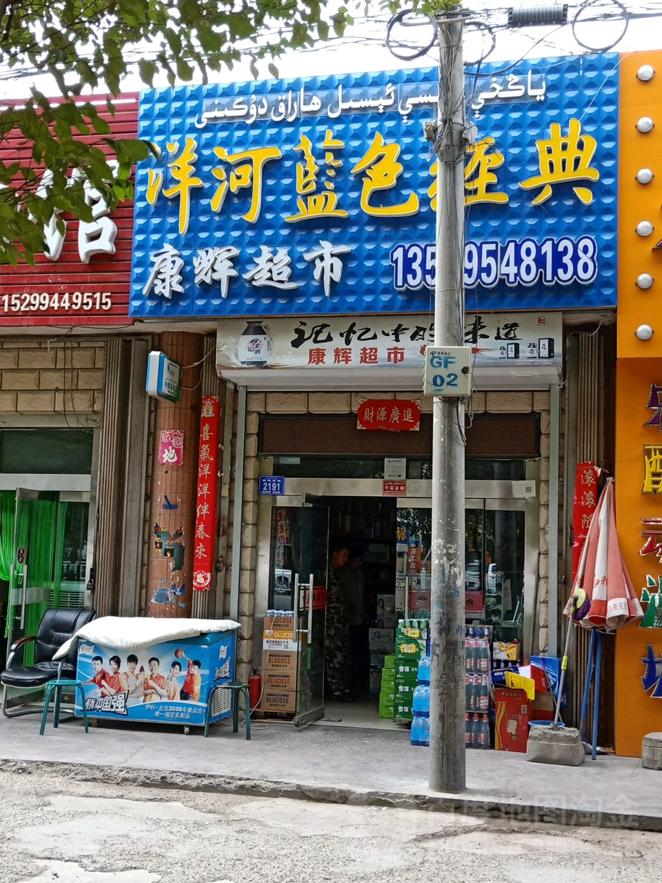 康锦辉超市(新城东路店)