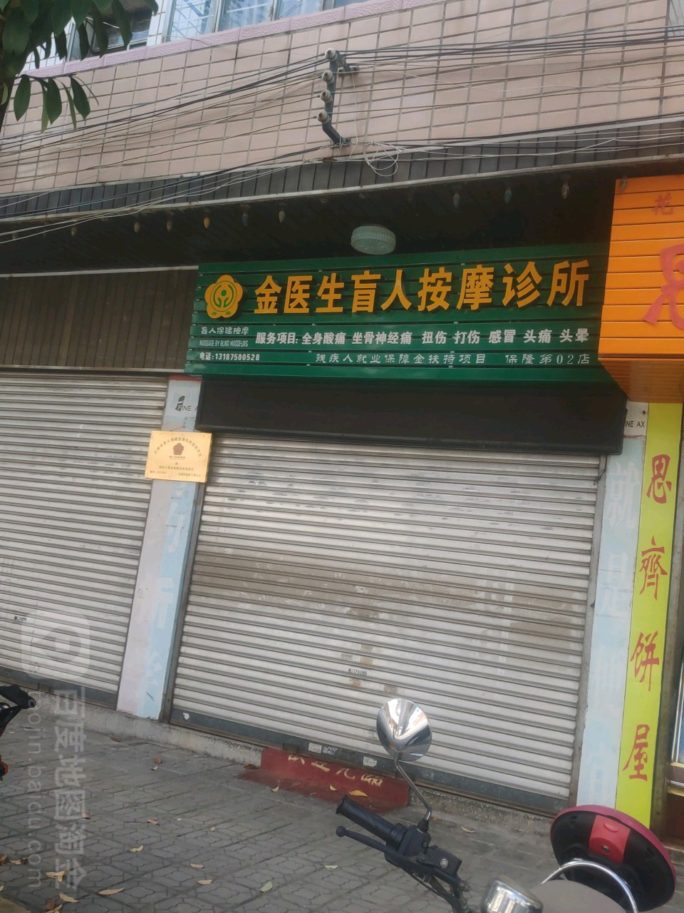 金医生盲人按摩诊所