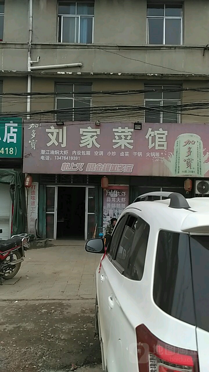 刘家餐馆(黄集镇人民政府南)