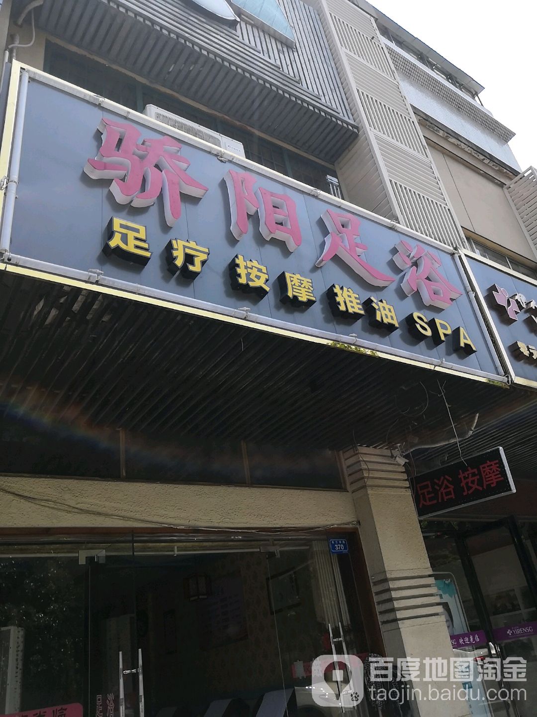 骄阳足浴