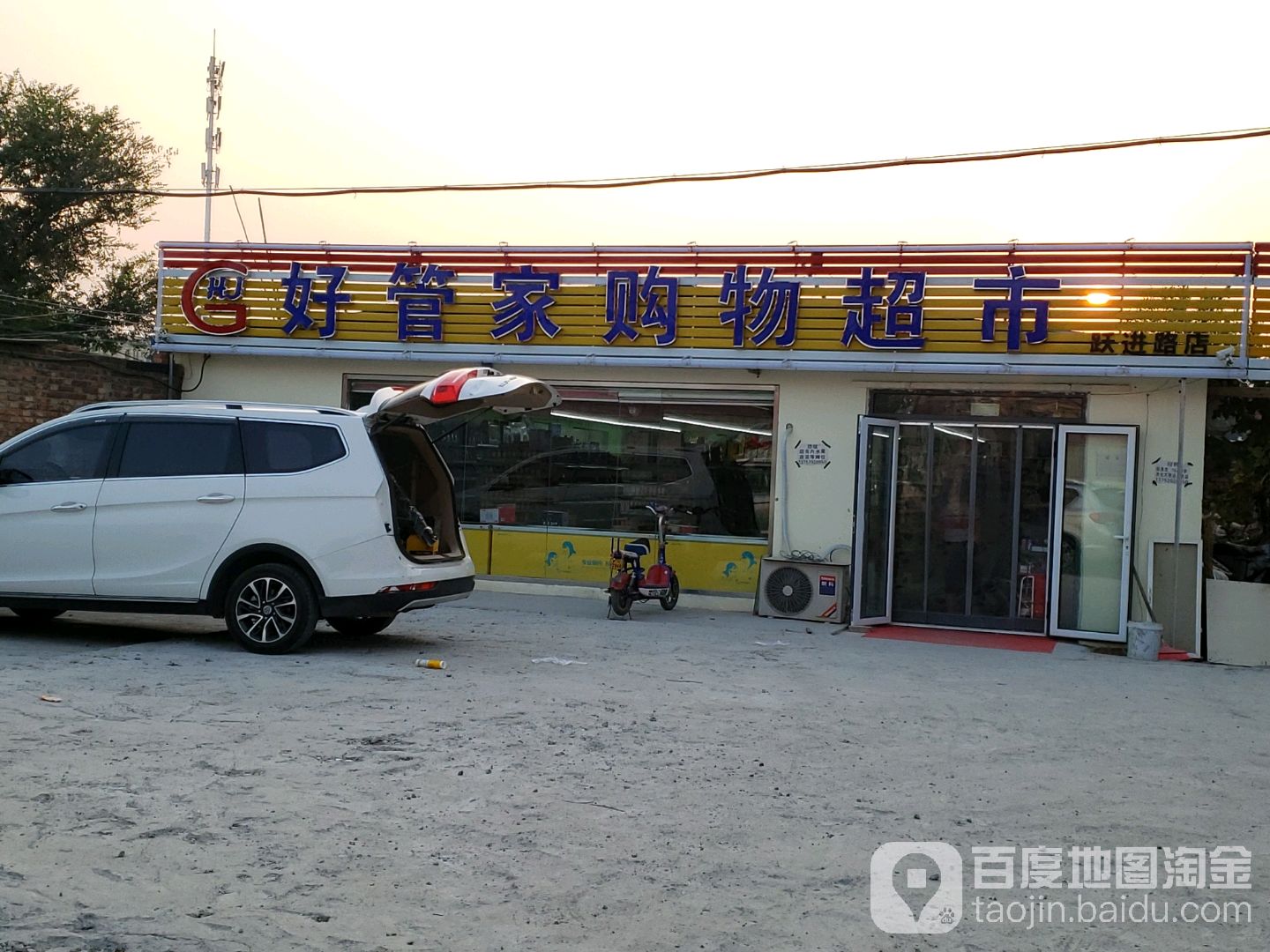 好管家购超市市(跃进路店)