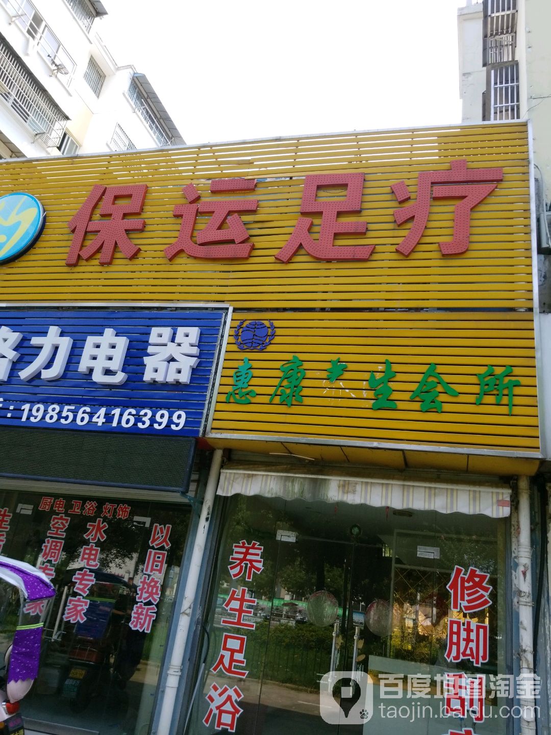 保运我足
