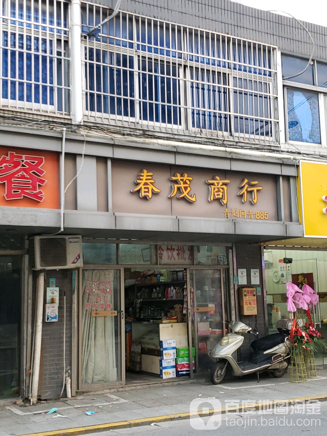 春茂商行