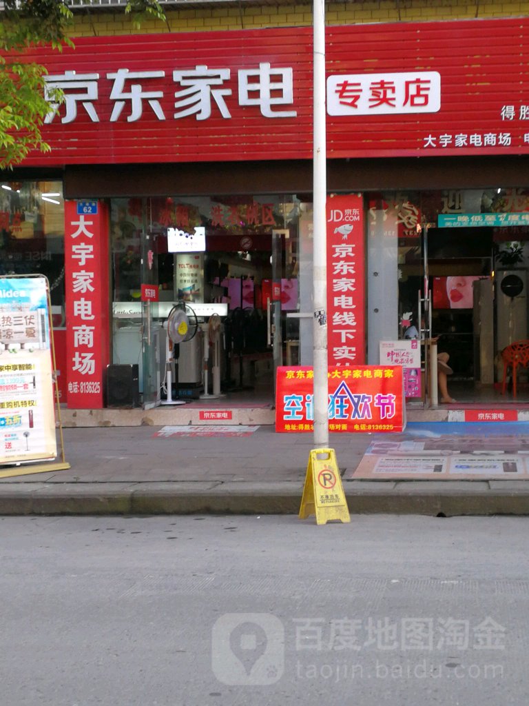 京东家电专卖店(得胜店)