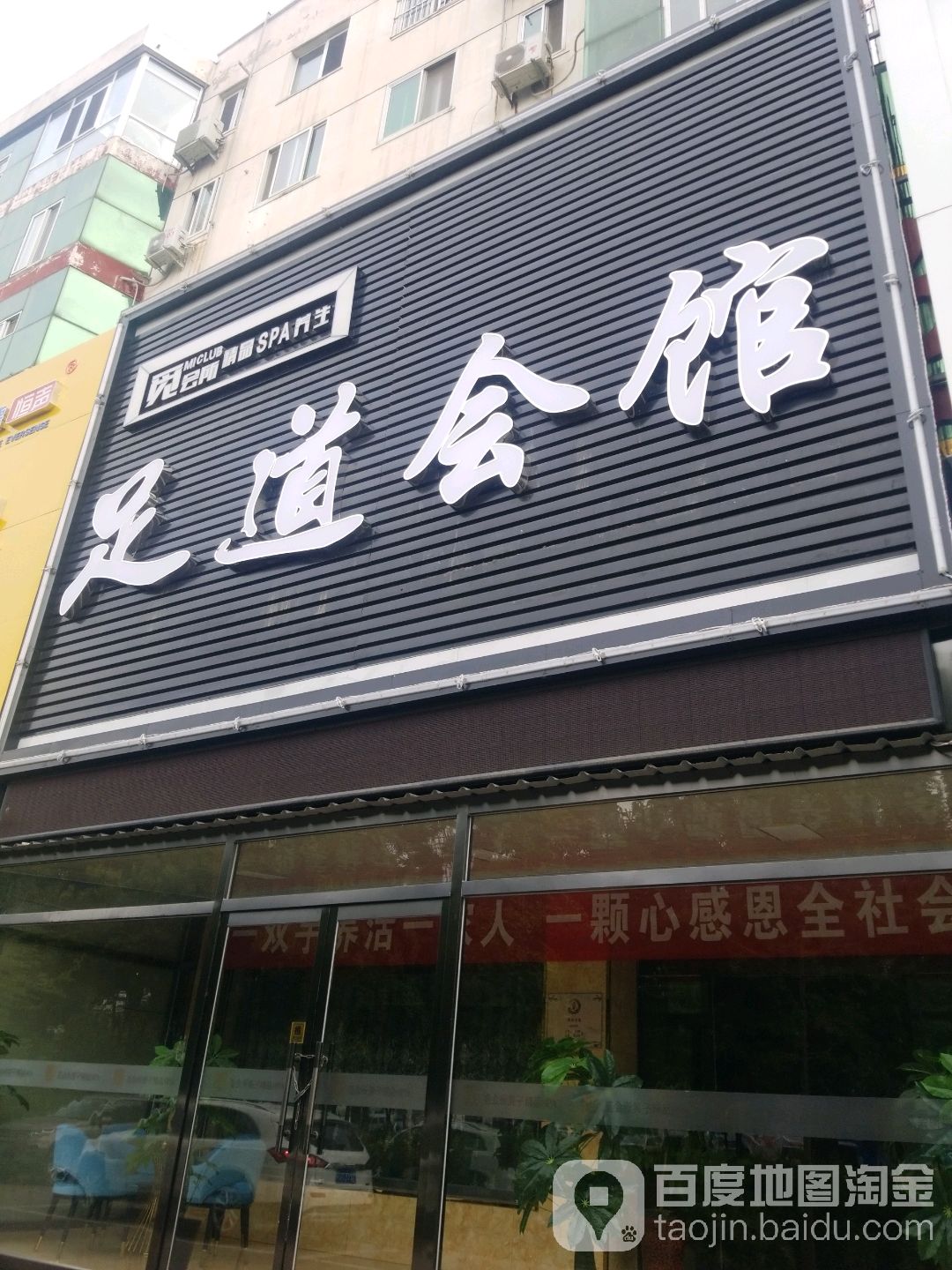 觅会所足道会馆