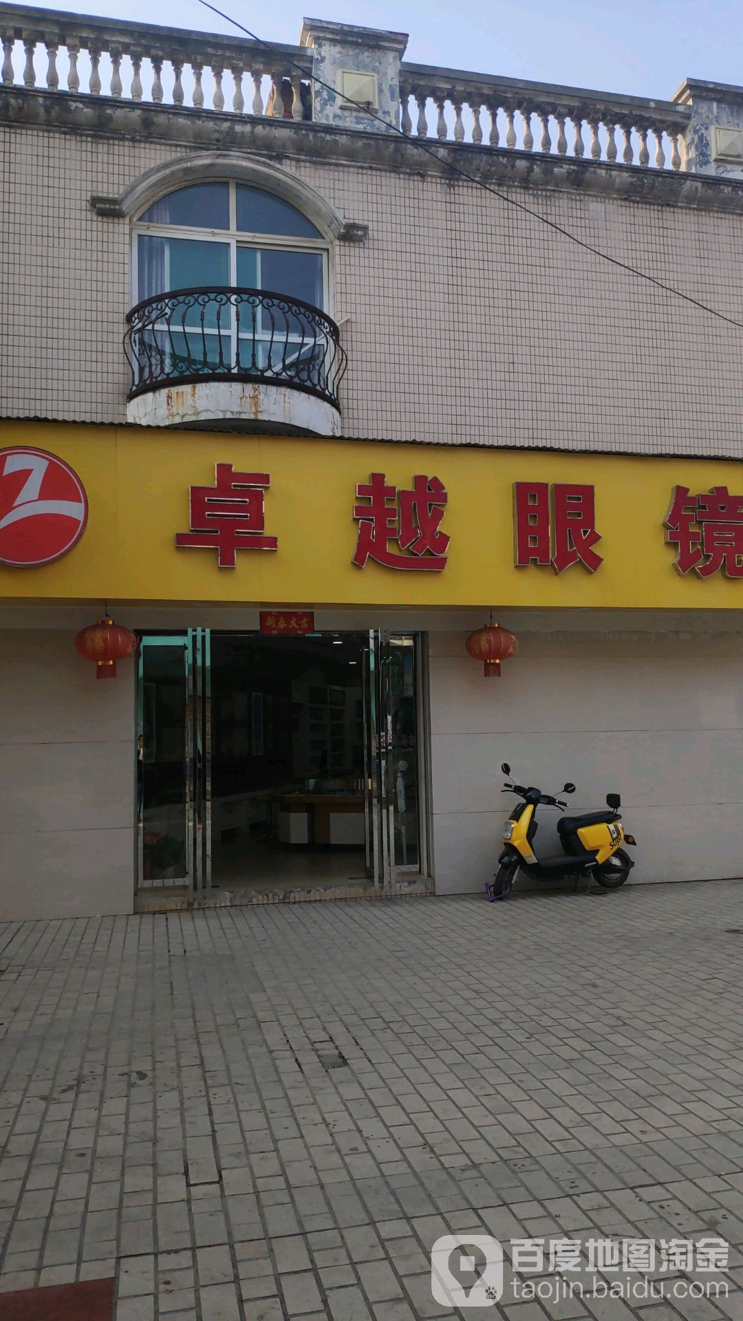 卓越眼镜(步行街分店)