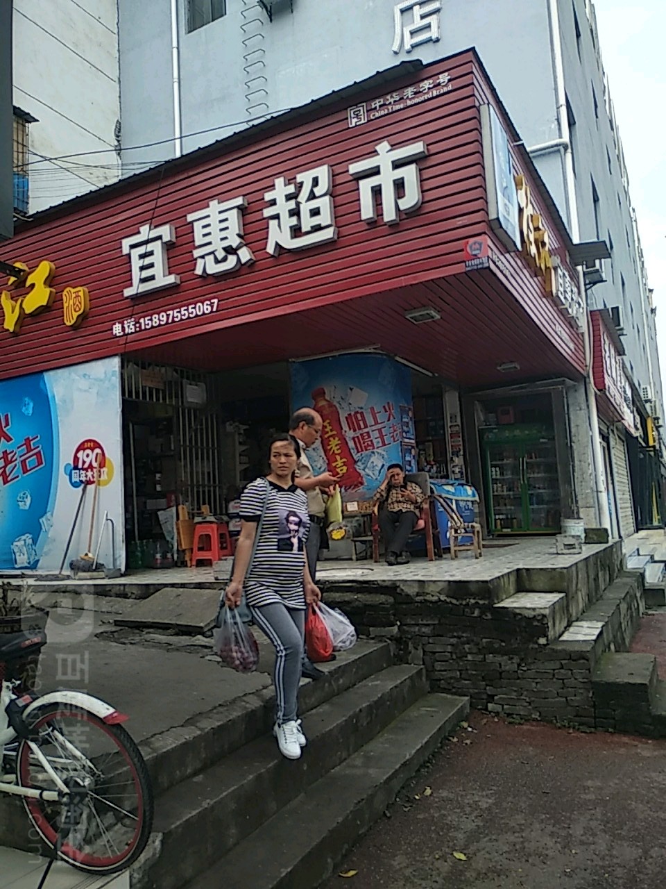 宜惠超市(宝塔河店)