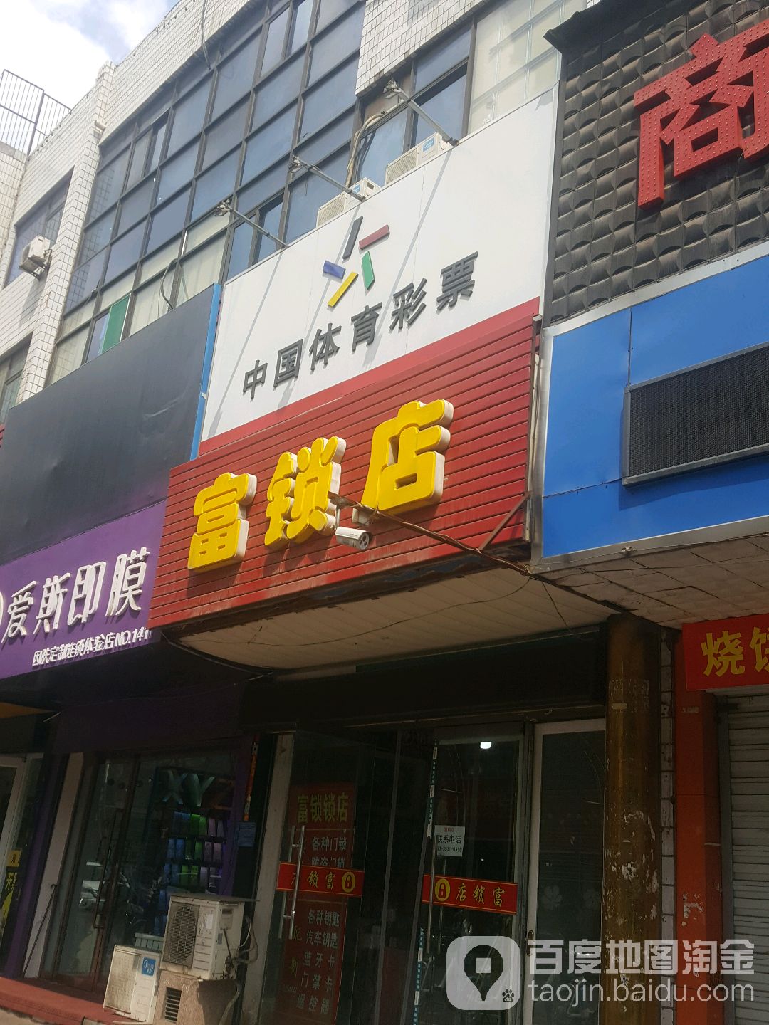 富锁店