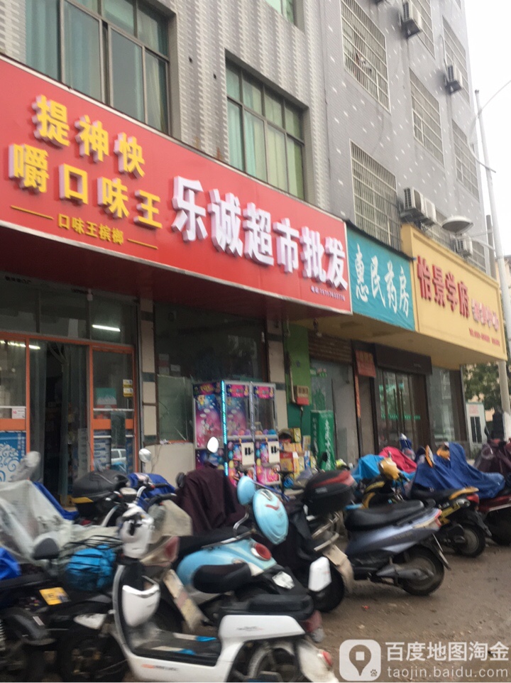 乐诚超市批发(鹅湖大道店)