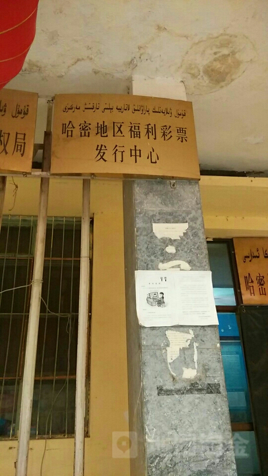 哈密地区福利彩票发行中心