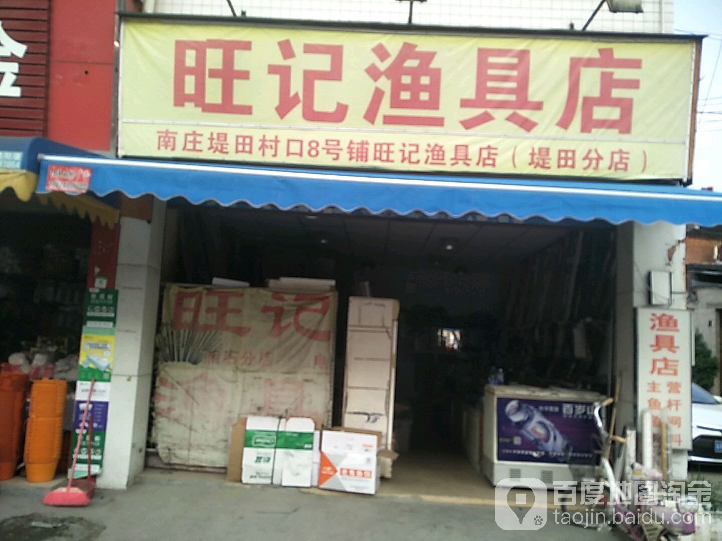 旺记渔具店(堤田分店)