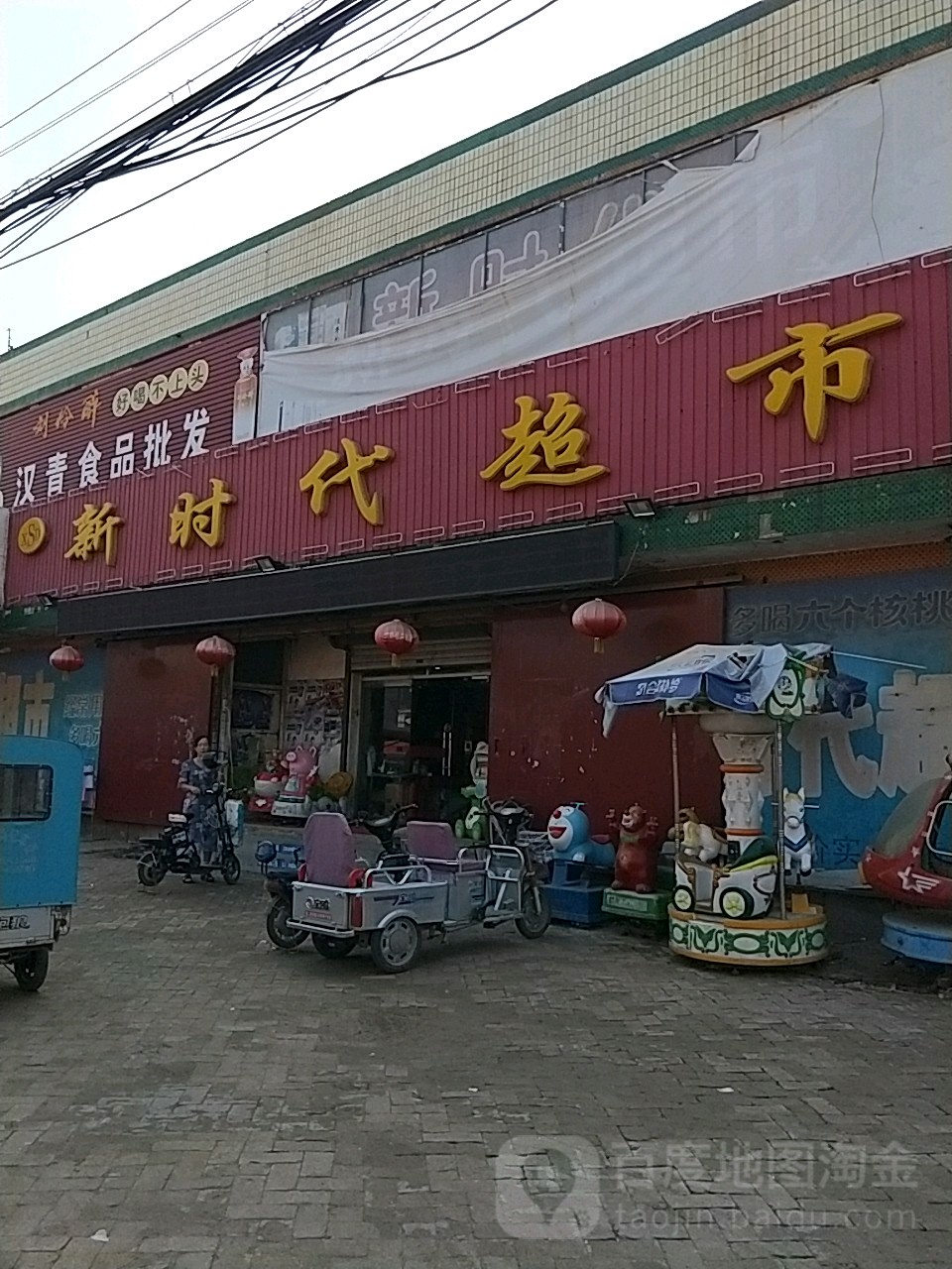 新时代超市(永定道店)