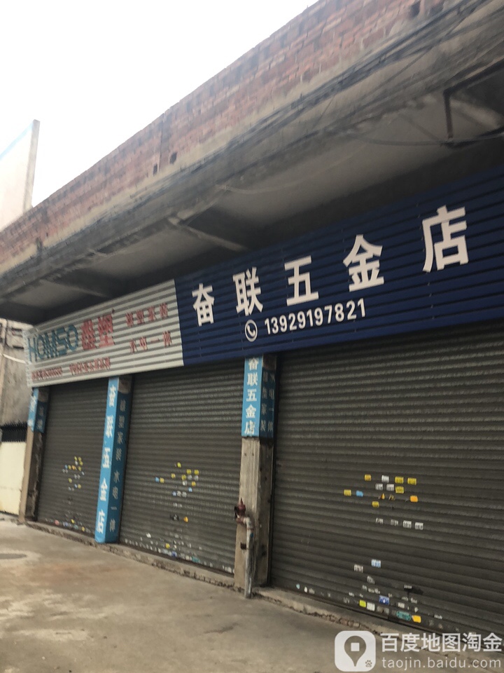 奋联五金店