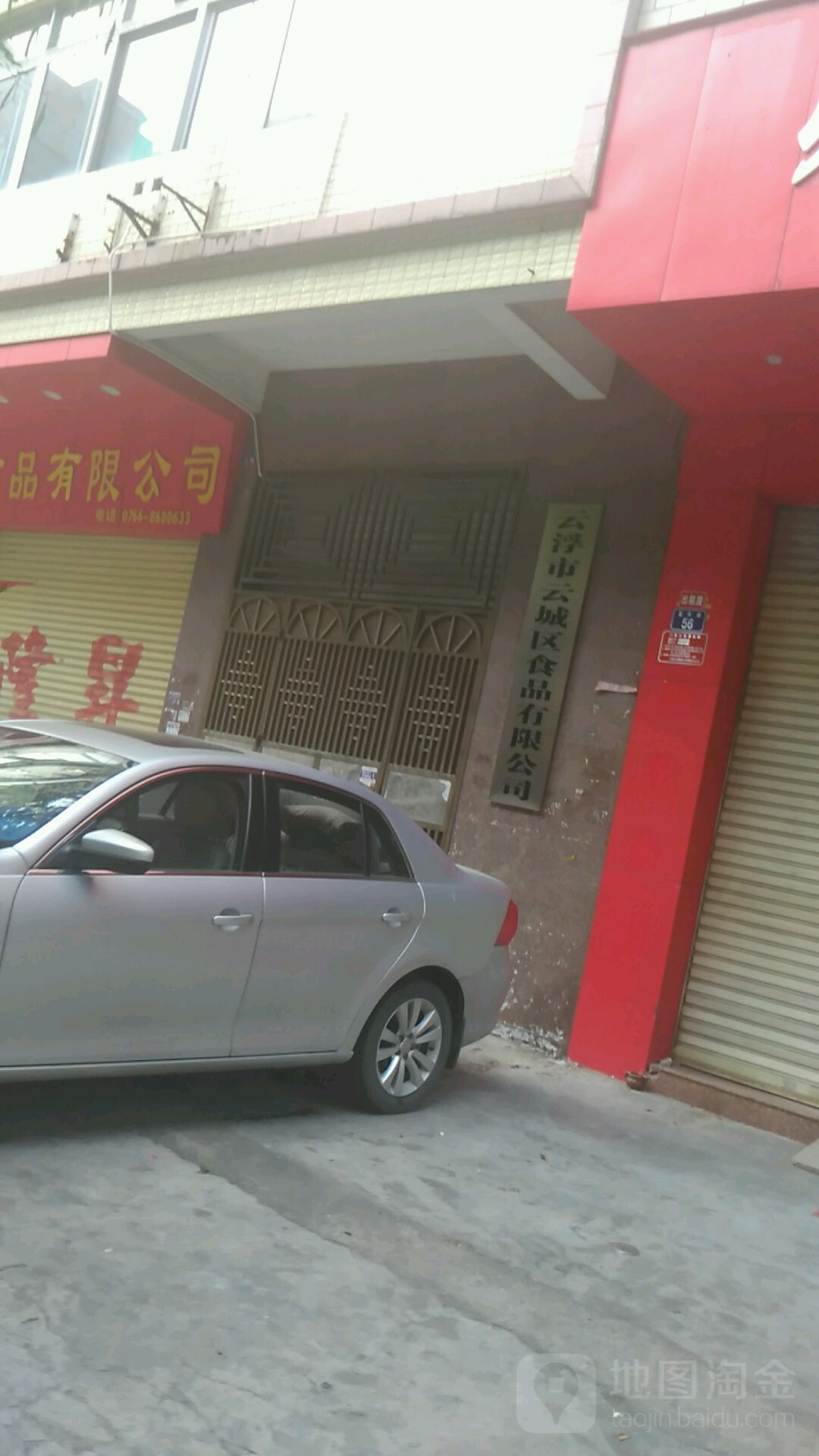 云浮市云城区食品有限公司