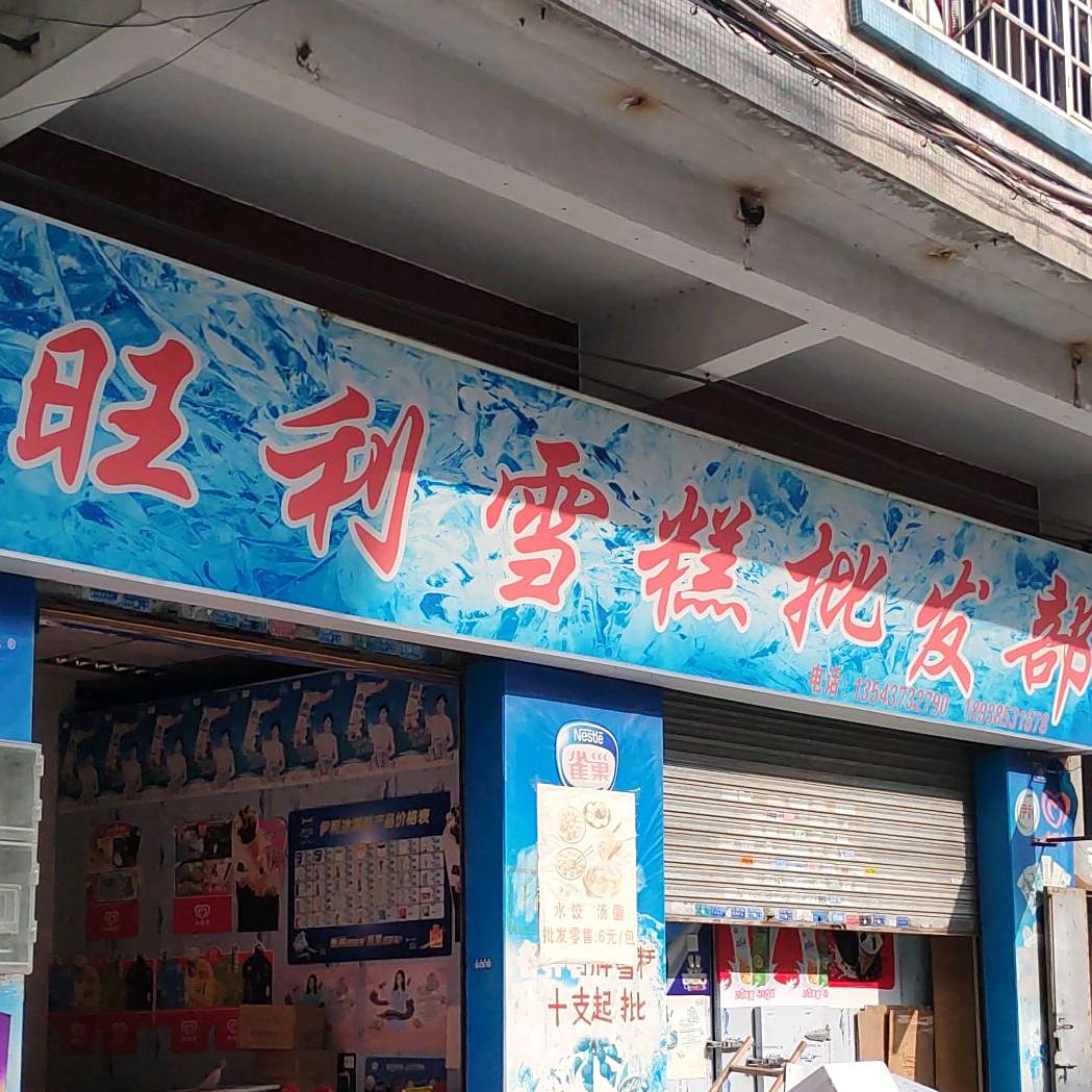 旺利雪糕批发部