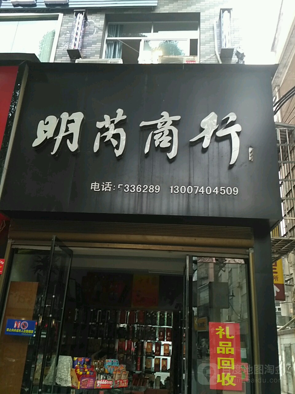 明芮商行