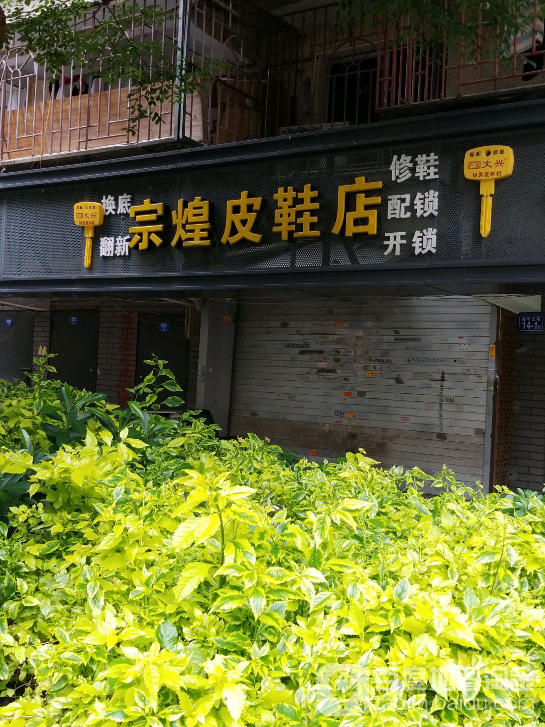 宗煌皮鞋店