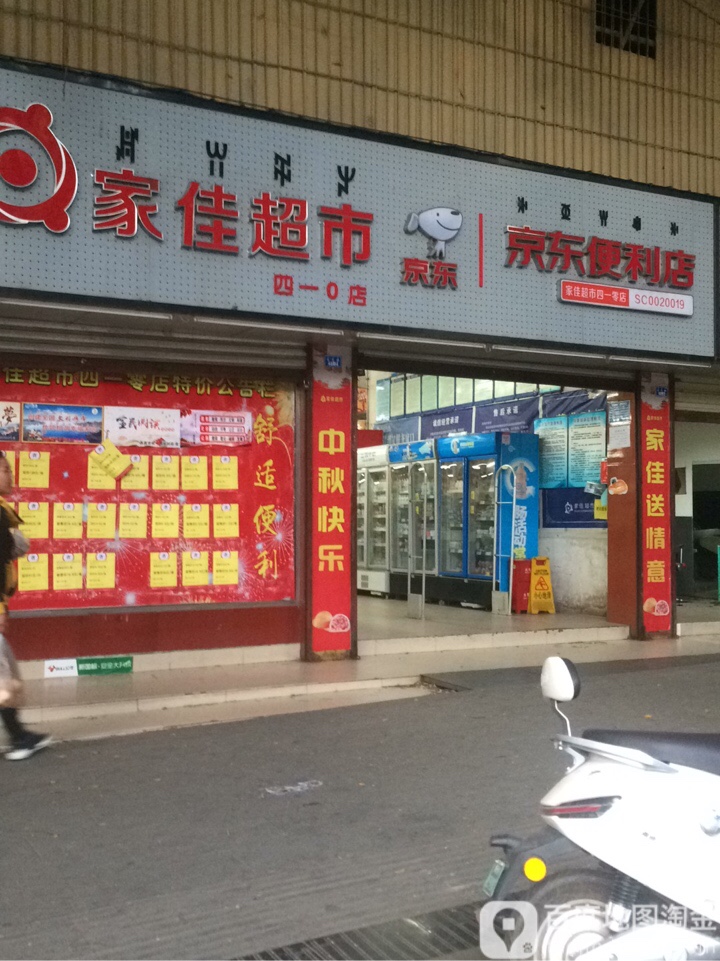 家佳超市(四一〇店)