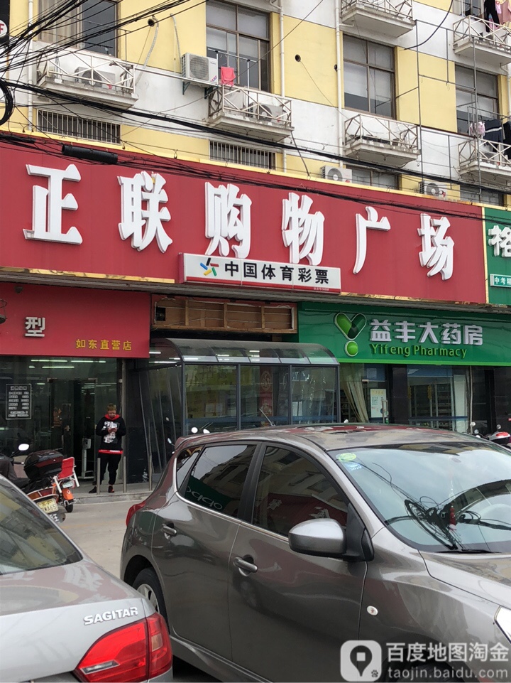 正联购物广场(丰利店)