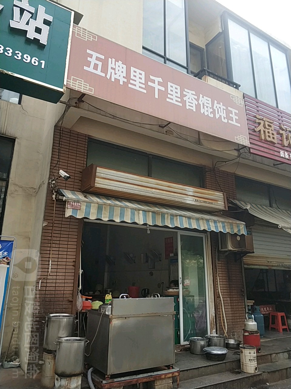 五牌里千里香馄饨王(文华路店)